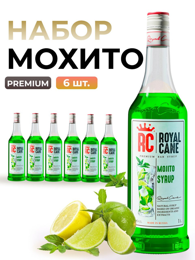 Набор (6шт) сиропа Мохито Royal Cane 1л, ПЭТ для коктейлей, напитков, десерта, мороженого  #1