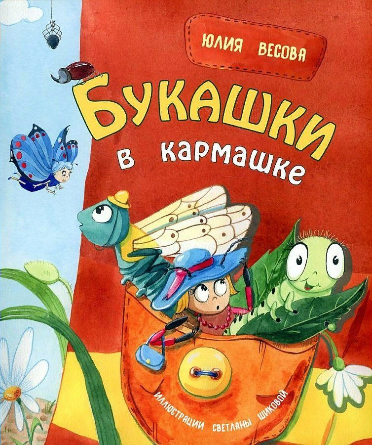 Букашки в кармашке Весова Ю.В. #1