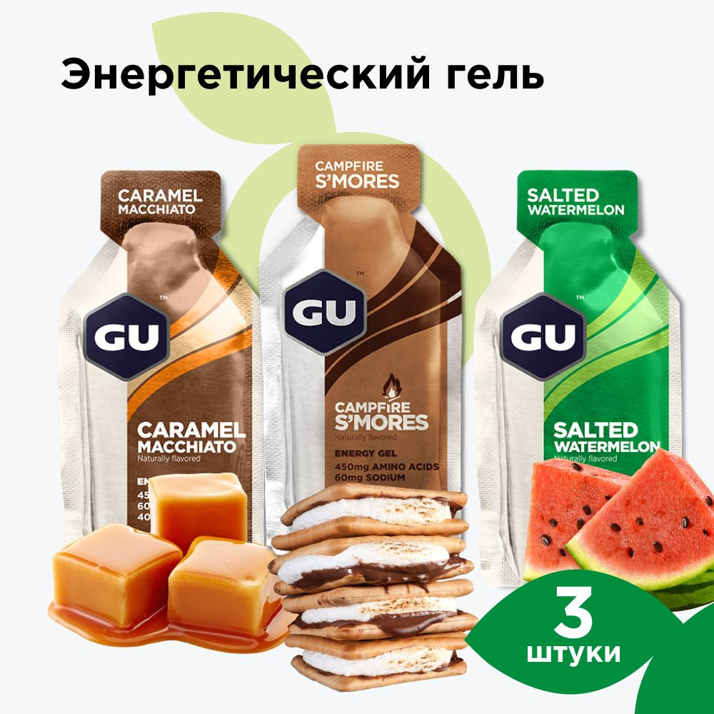 GU Energy Энергетический гель для бега и марафона Карамель-Макиато, Солёный арбуз, Воздушное печенье #1