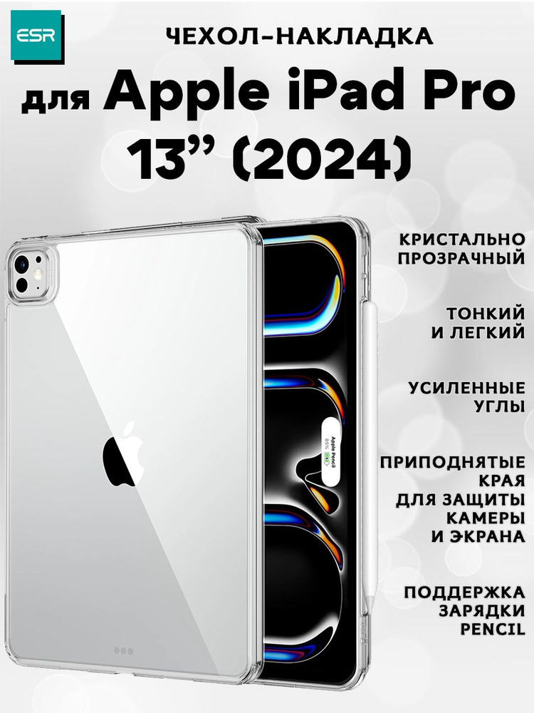 Чехол накладка ESR Classic Hybrid Back Case для Apple iPad Pro 13 (2024) - Clear, прозрачный  #1