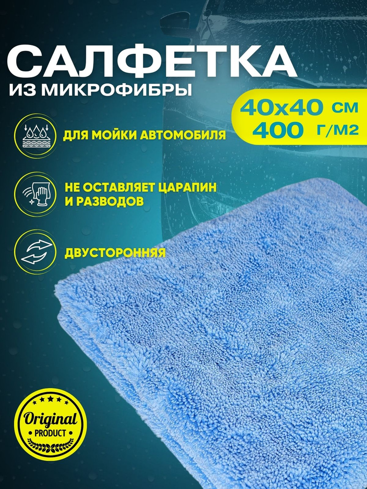 Салфетка автомобильная 40х40см 400гр/м голубая #1