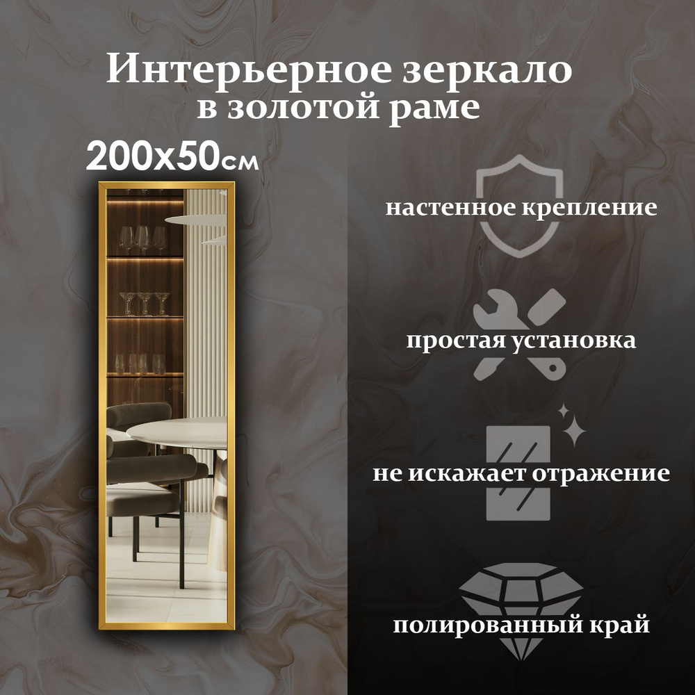 Maskota Зеркало интерьерное "пpямoугольнoе в раме золотого цвета", 50 см х 200 см, 1 шт  #1