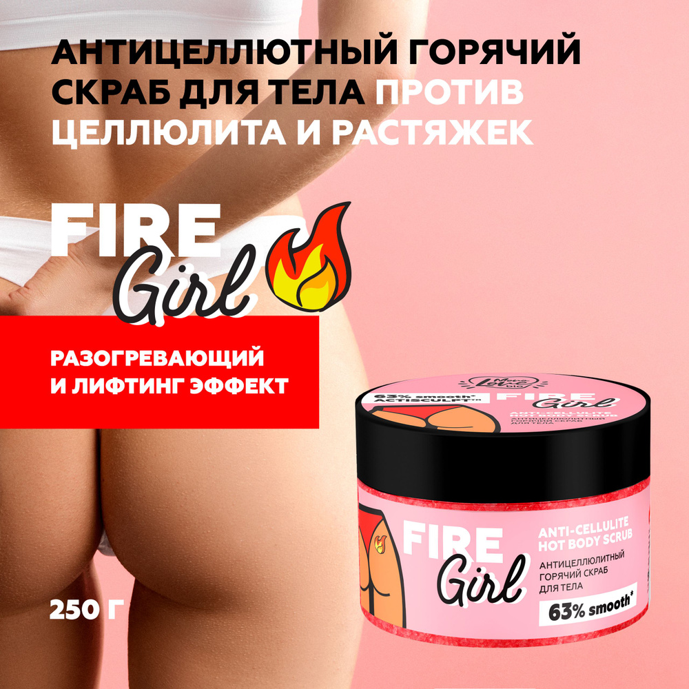 MonoLove bio Антицеллюлитный скраб для тела FIRE GIRL, разогревающий, 250 мл  #1