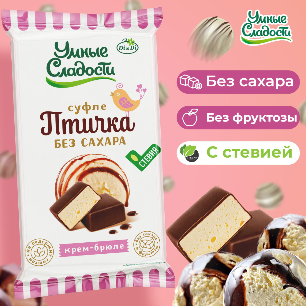 Конфеты без сахара "Умные сладости" "Птичка Умная" суфле со вкусом крем-брюле, 215 г  #1