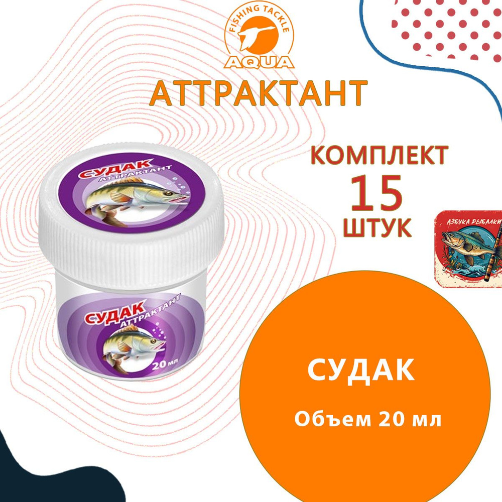 Аттрактант AQUA СУДАК 20мл, (15 штук) #1