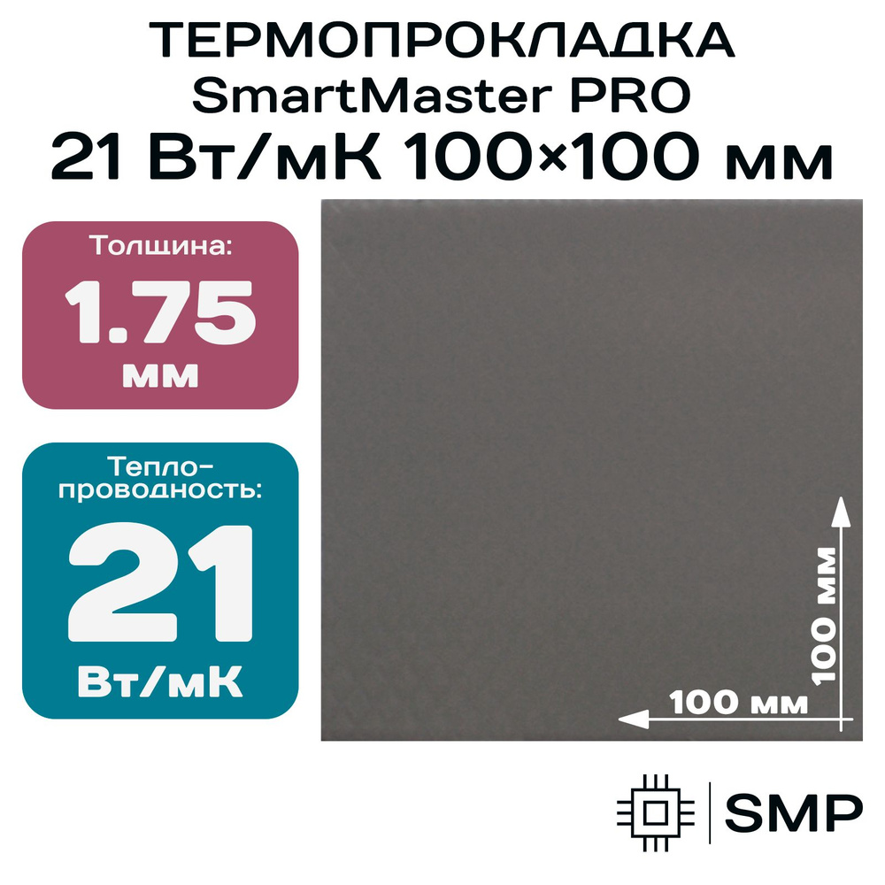 Термопрокладка 1.75мм SmartMaster PRO 21 Вт/мК 100x100мм #1