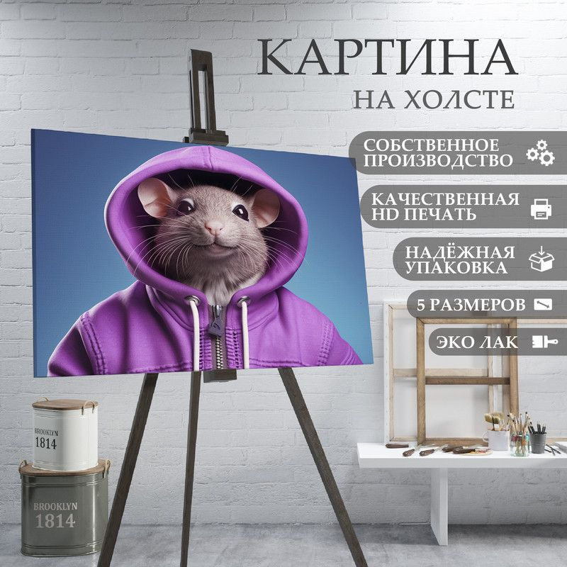 ArtPrintPro Картина "Милая Крыса (14)", 60  х 40 см #1