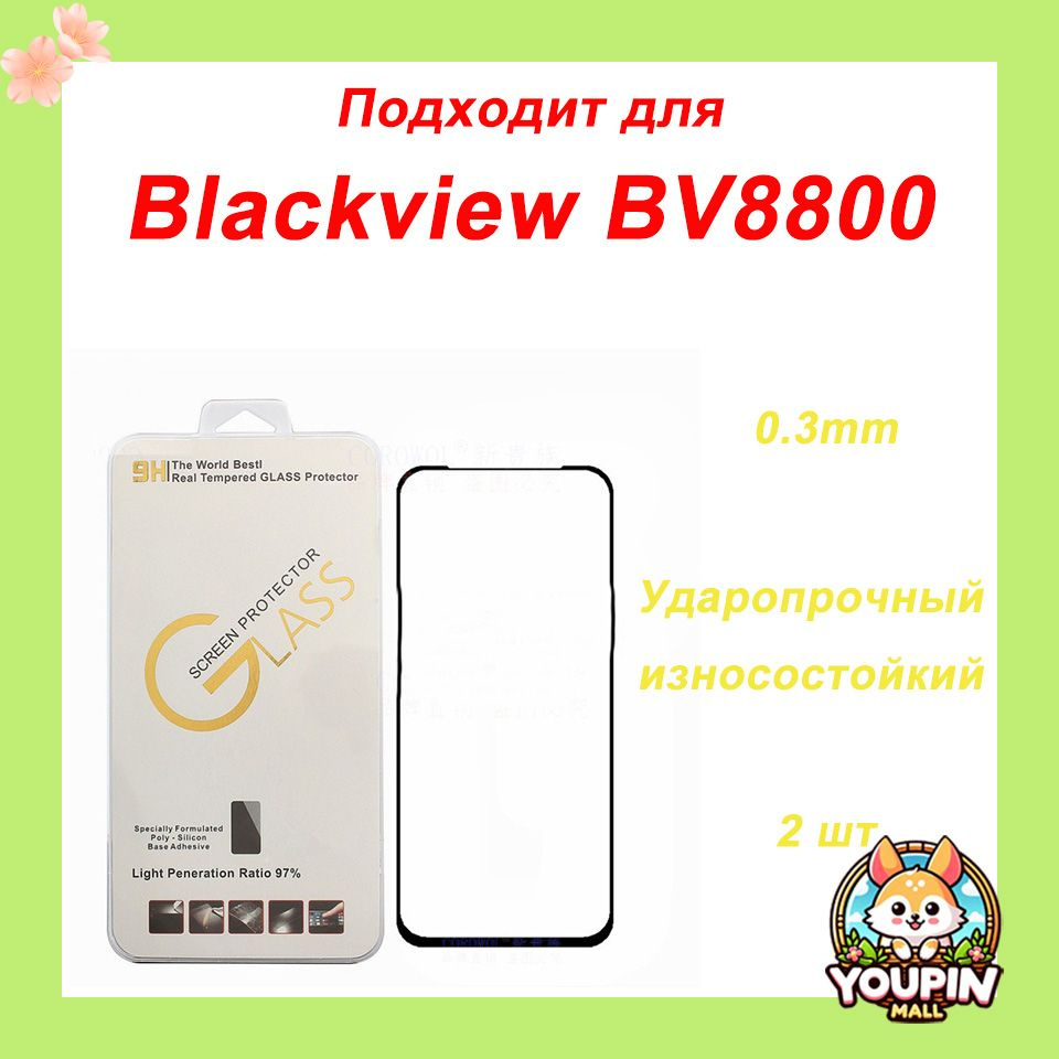 Подходит для Blackview BV8800, закалённое стекло для защиты экрана телефона  #1