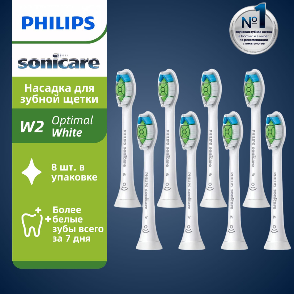 Philips Sonicare W2 Optimal White, стандартные звуковые головки для зубных щеток - 8 упаковки  #1