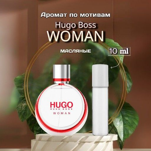 HUGO Вода парфюмерная Духи Boss Woman распив 10 мл #1