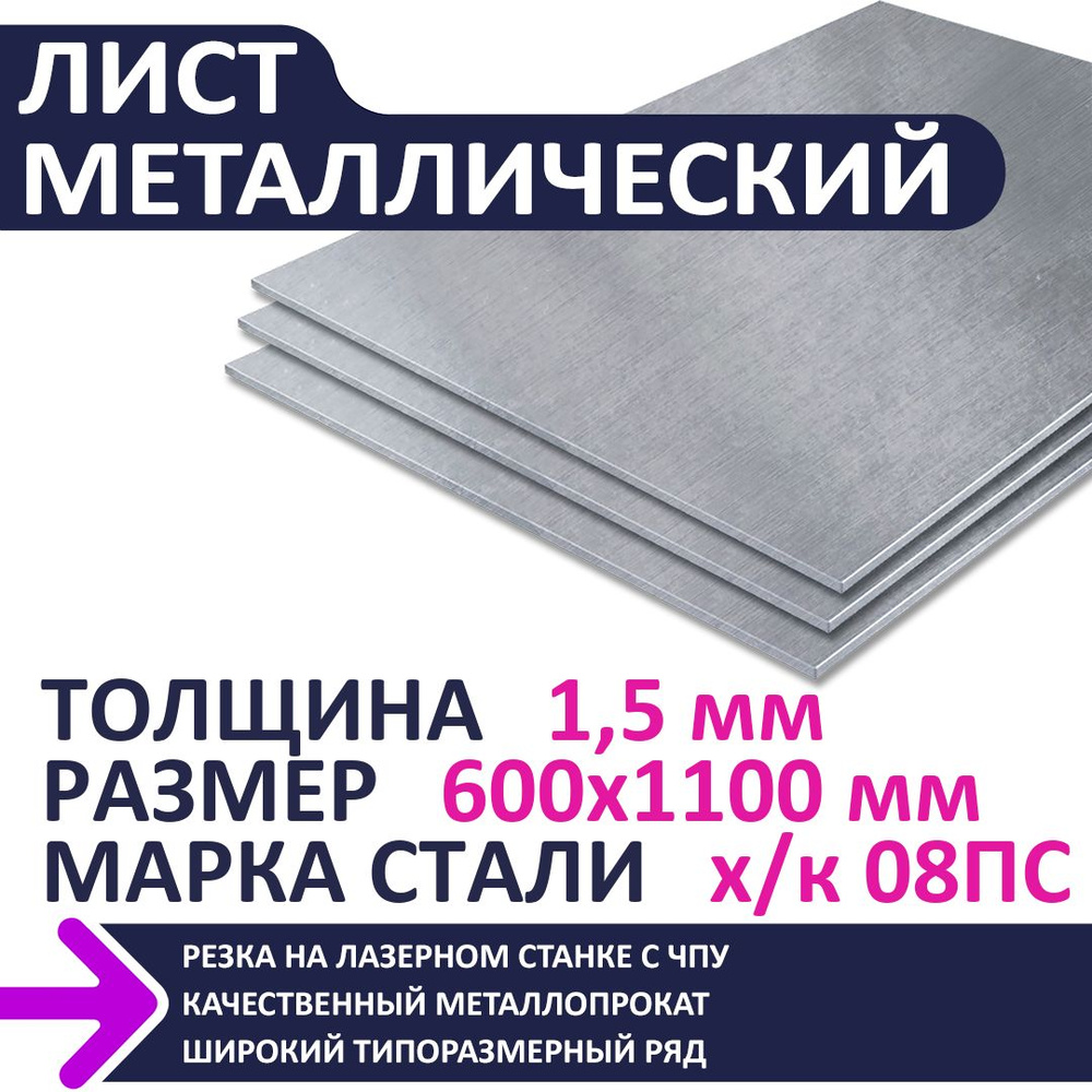 Лист металлический х/к 600х1100х1,5 мм #1