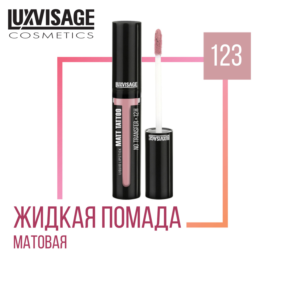 Жидкая губная помада LUXVISAGE MATT TATTOO NO TRANSFER 12H, тон 123 #1