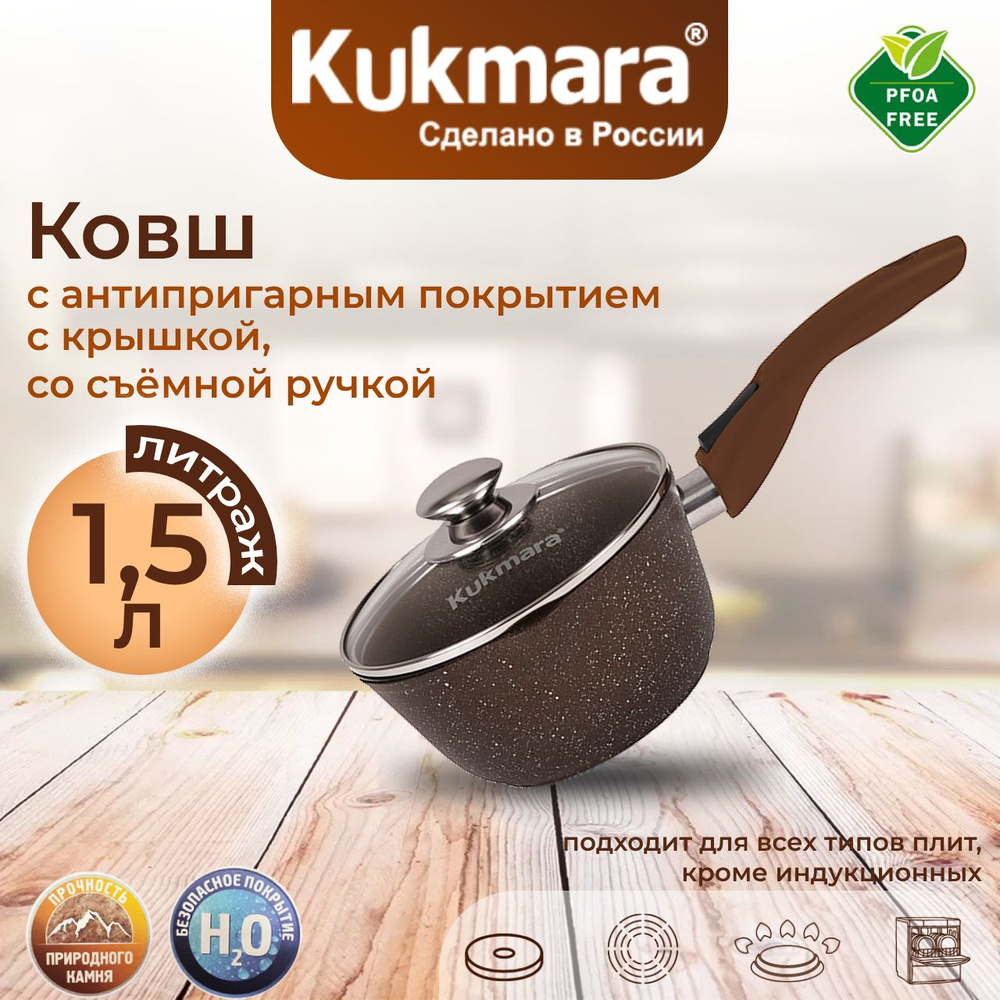 Кастрюля (ковш) Kukmara 1,5л со стеклянной крышкой, со съемной ручкой (кофейный мрамор) кмк0156а  #1