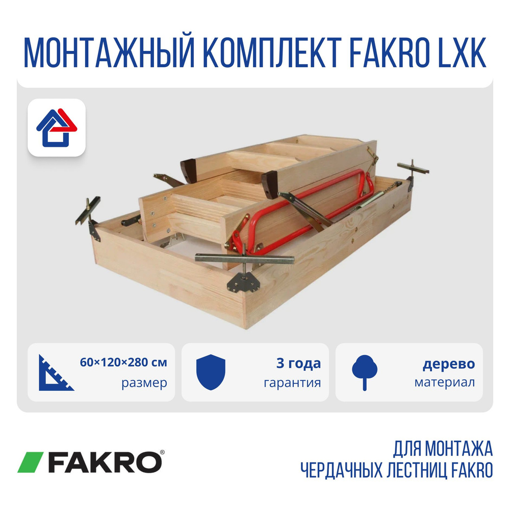Fakro LXK Монтажный комплект для чердачных лестниц (Факро) #1