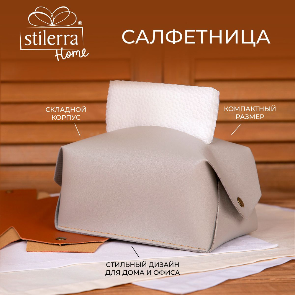 Салфетница 17х10х10 см "Stilerra home" PFH-042 искусственная кожа №01 серый  #1