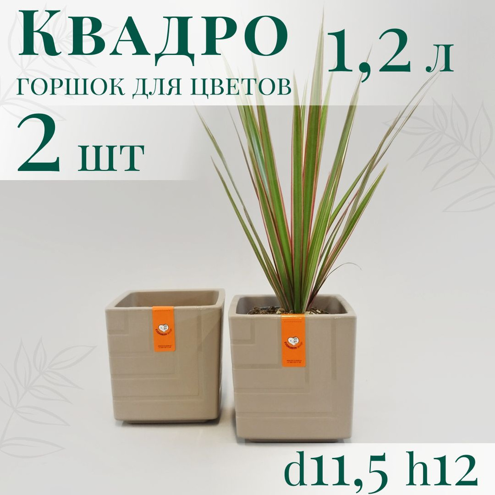 Горшок для цветов Квадро 1,2 л - набор 2 шт; 12х11,5 х11,5 см, фраппе  #1