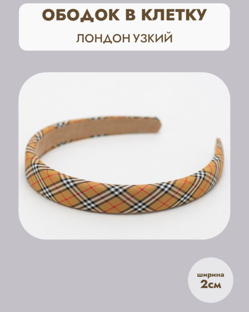 Ободок для волос ширина 2 см / Ободок для волос женский в клетку  #1