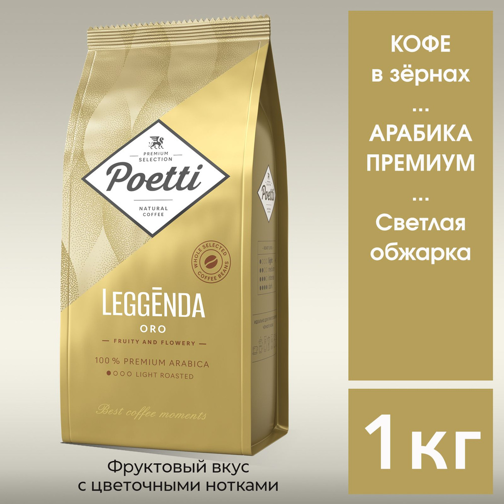 Кофе в зёрнах Poetti Leggenda Oro Арабика 1кг #1