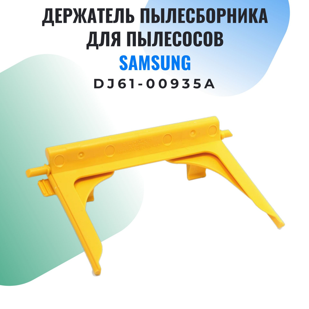 Держатель мешка для пылесоса Samsung SC41.., SC56.., DJ61-00935A #1