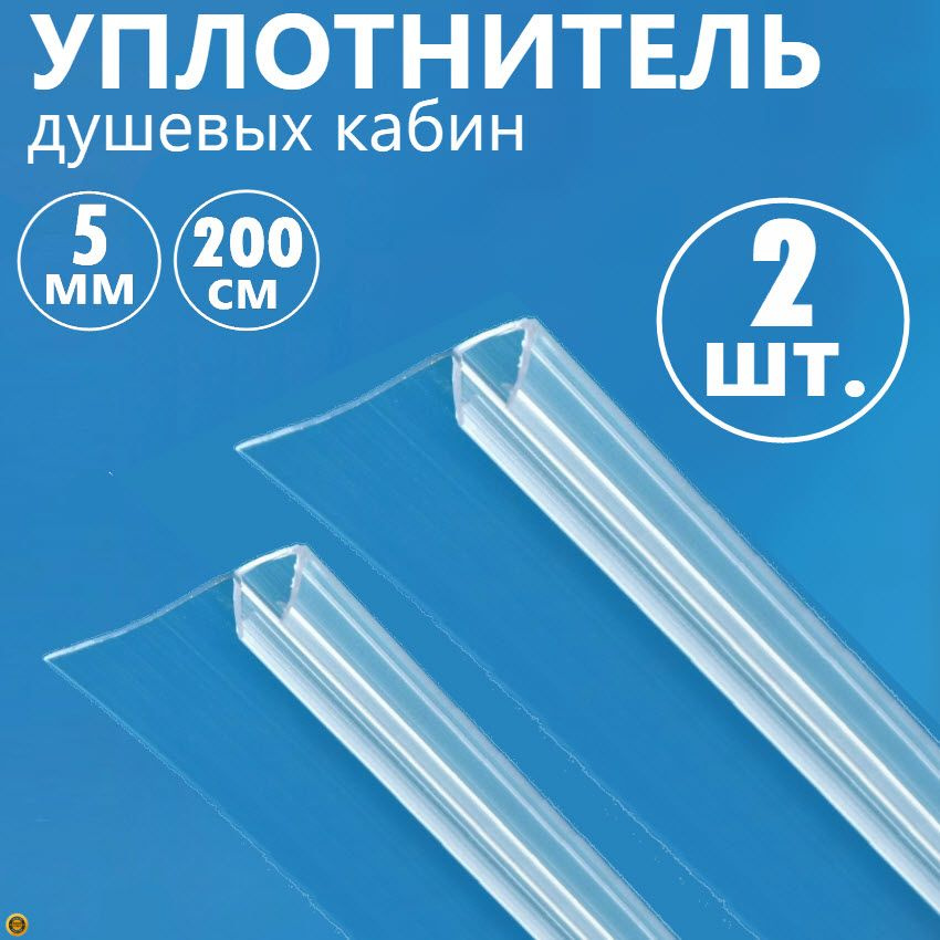 F уплотнитель душевой кабины на стекло толщиной 5 мм высотой 200 см, длина лепестка 16 мм, защитный молдинг #1