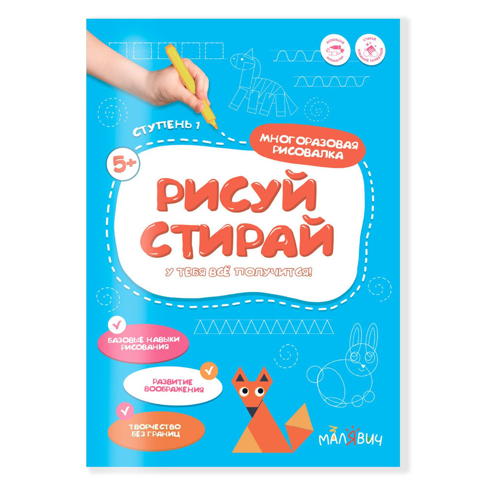 Рисуй-стирай. Многоразовая рисовалка. 1 ступень. 8 стр. 21х29,7 см. ГЕОДОМ  #1