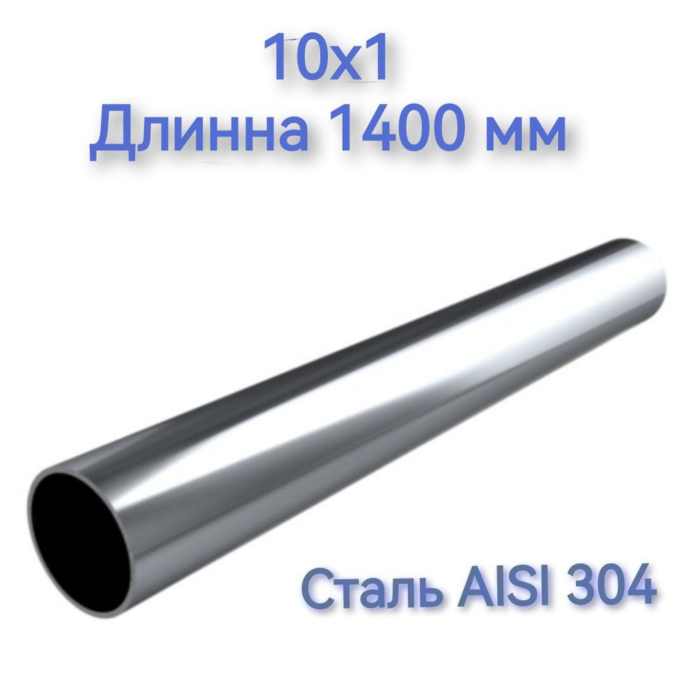Труба из нержавеющей стали AISI 304 10х1 длинна 1400 мм #1