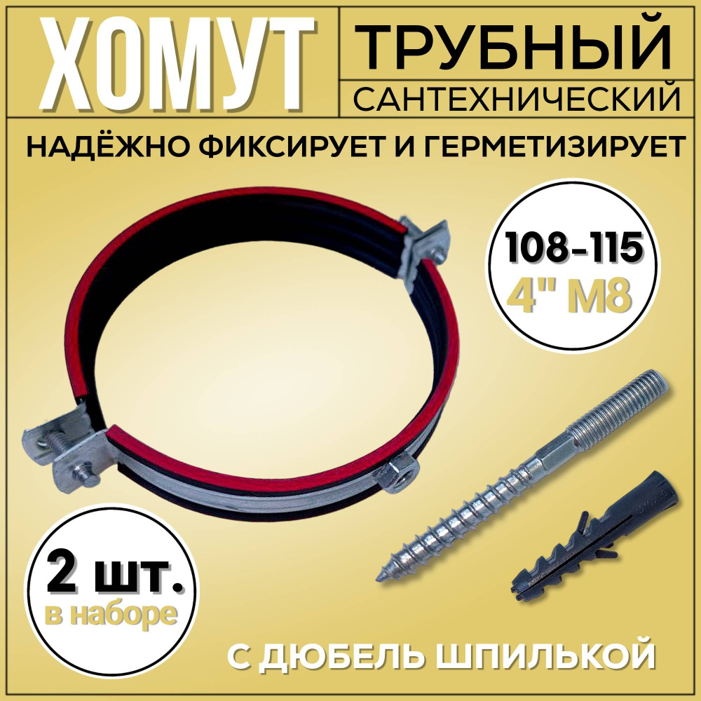 Хомут для труб сантехнический 4 М8 (108-115) со шпилькой 2 штуки  #1