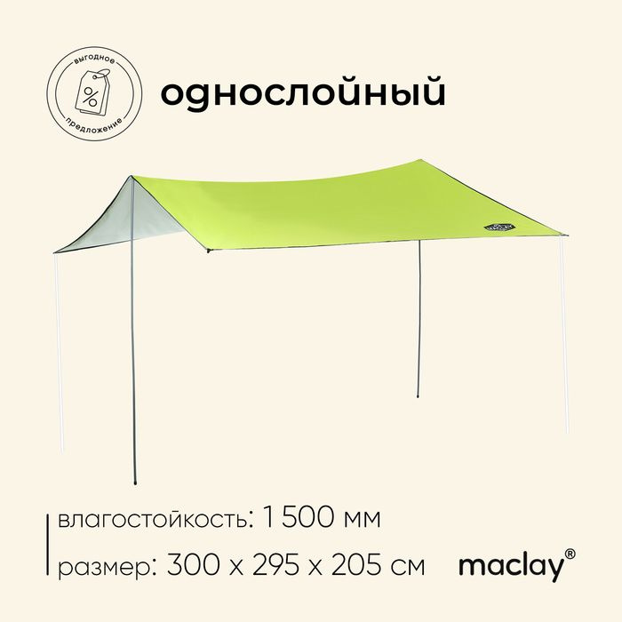 Тент туристический Maclay, 300х295 см #1