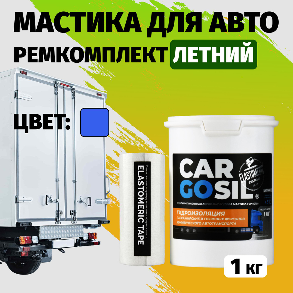 Мастика для авто Cargosil комплект - шовный герметик и гидроизоляция для автомобиля, жидкая резина летняя #1