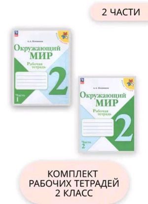 2 класс. Окружающий мир Рабочая тетрадь в 2 томах (Плешаков А.А.)  #1