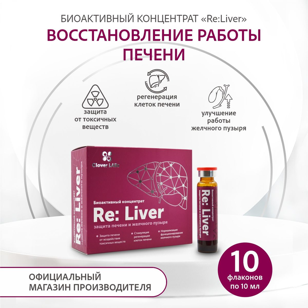 Биоконцентрат Re: Liver восстановление работы печени #1