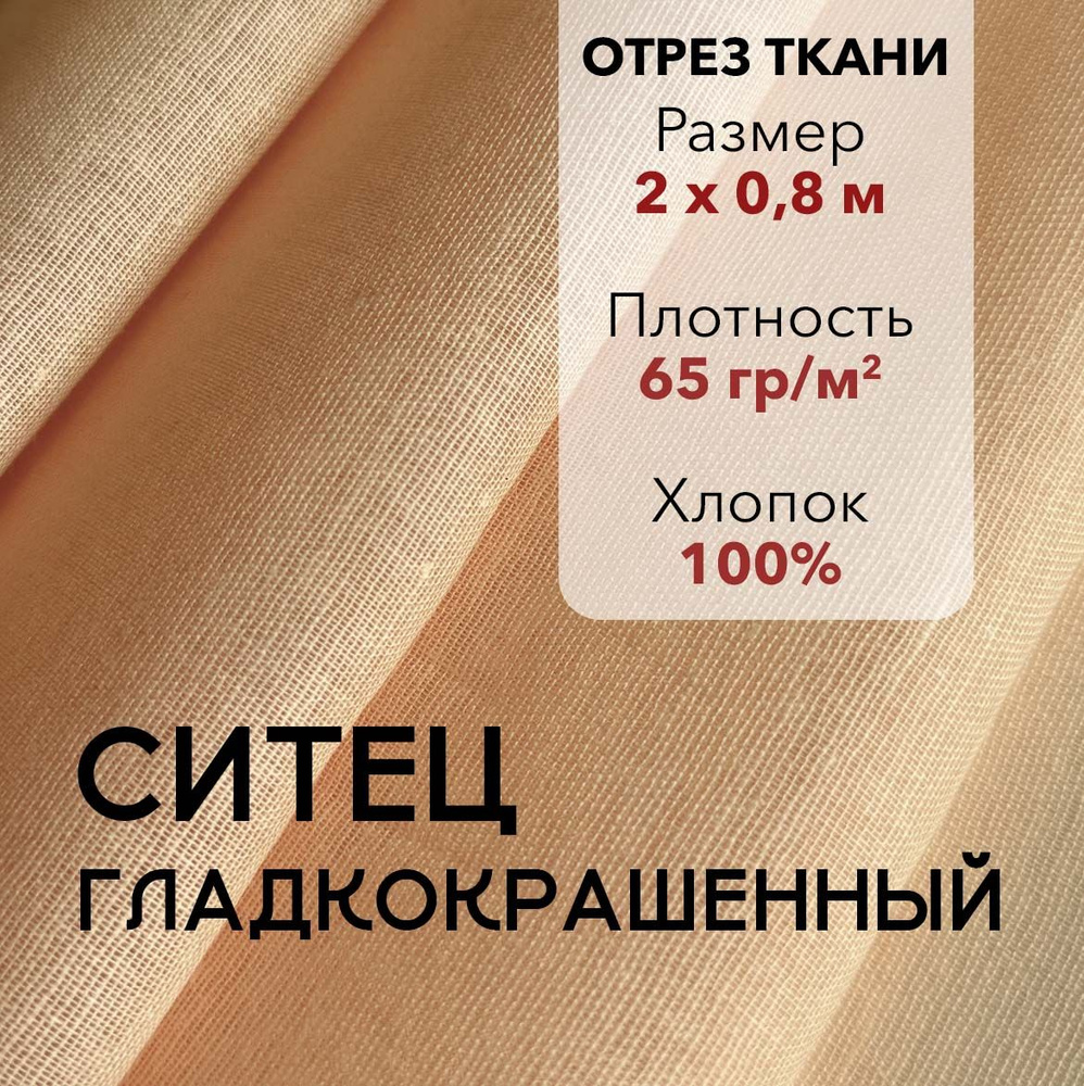 Ткань Ситец Персиковый Гладкокрашенный, отрез 2 м, хлопок 100%, шир 80 см, плотность 65 г/м, Ткань для #1