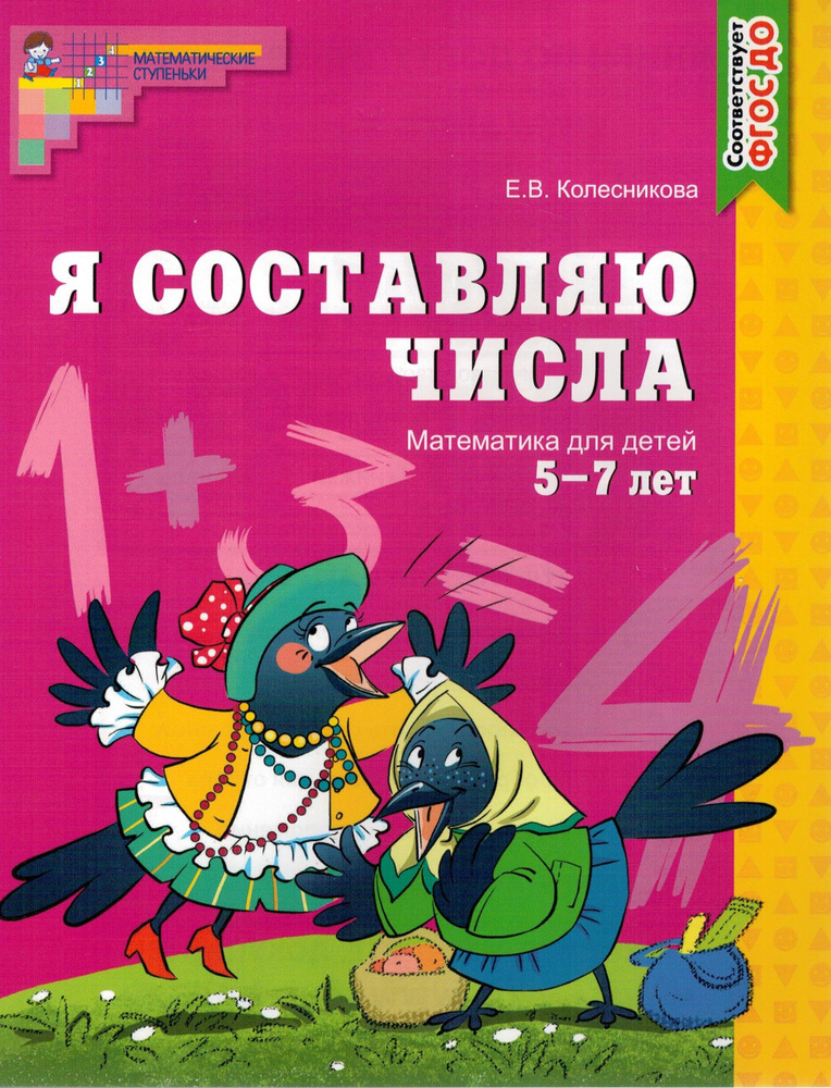 Я составляю числа. Математика для детей 5-7 лет | Колесникова Елена Владимировна  #1