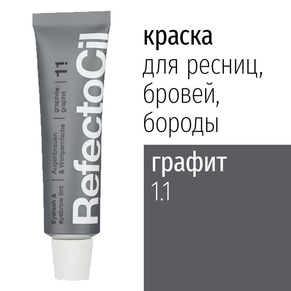 Краска для ресниц бровей бороды графитовая RefectoCil #1