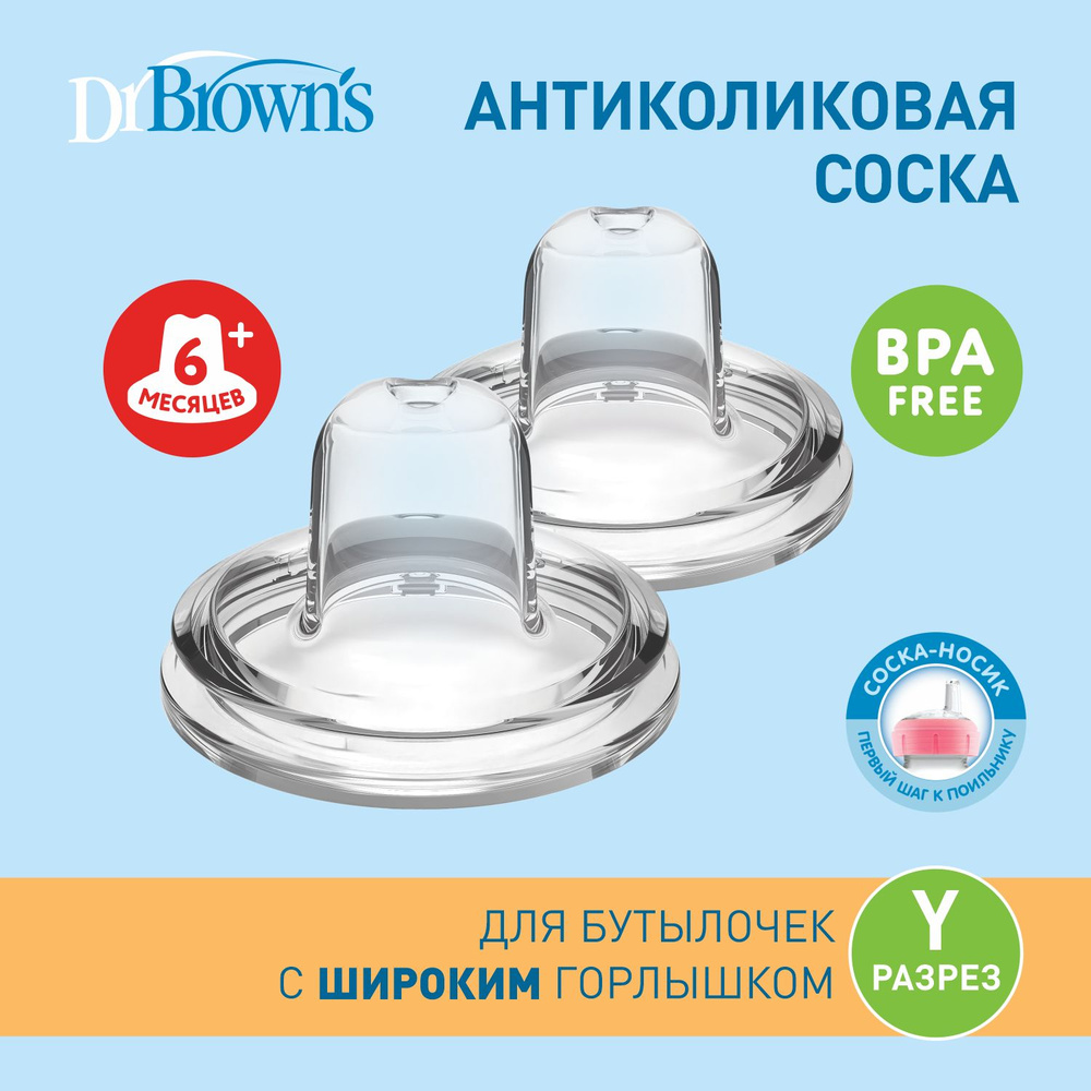 Dr. Brown's соска-носик с Y-разрезом для бутылочки с широким горлышком, 2 шт  #1