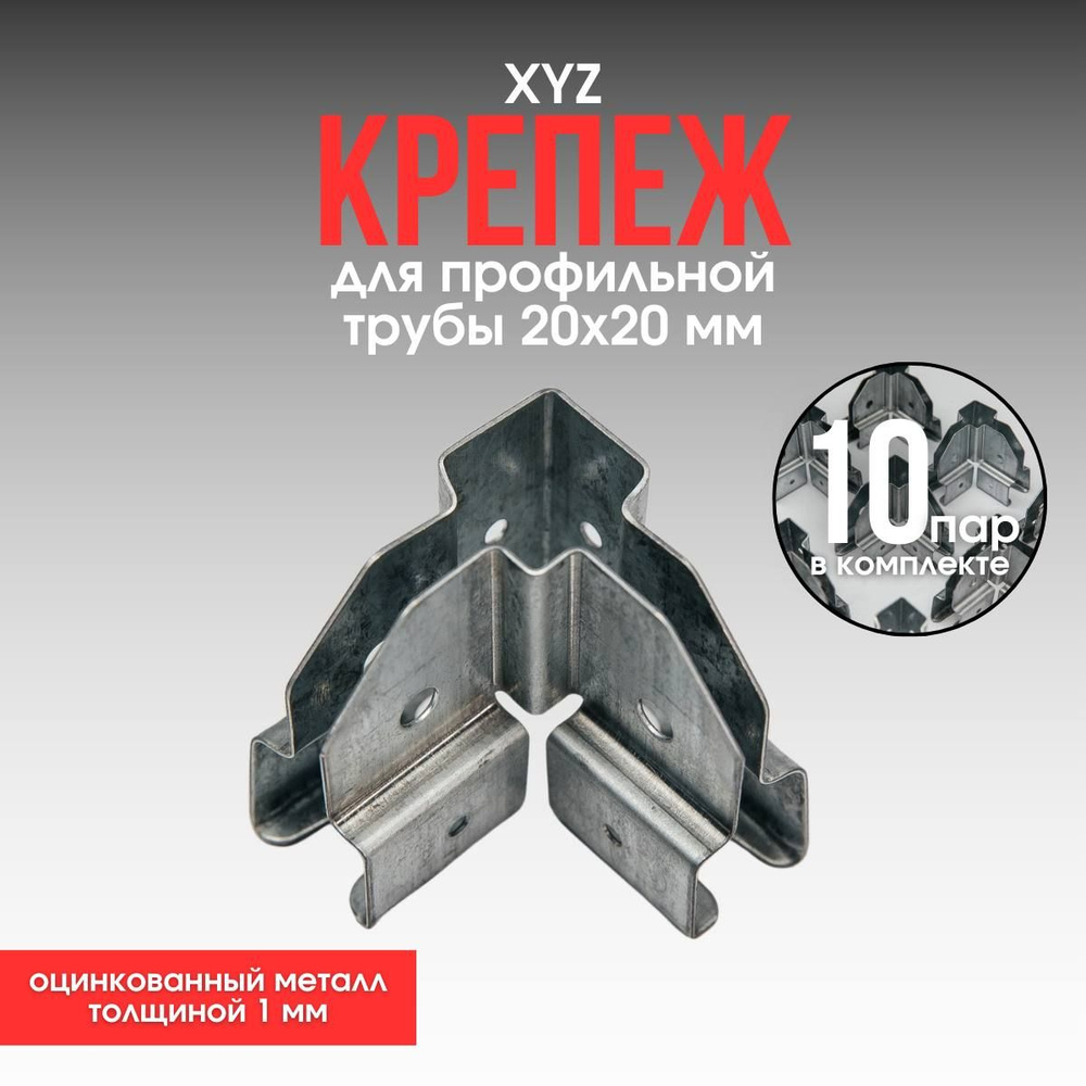 Краб система для профильной трубы 20*20 XYZ #1