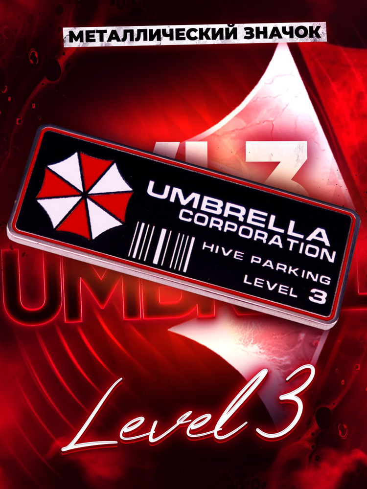 Металлический значок на рюкзак Umbrella Corporation #1