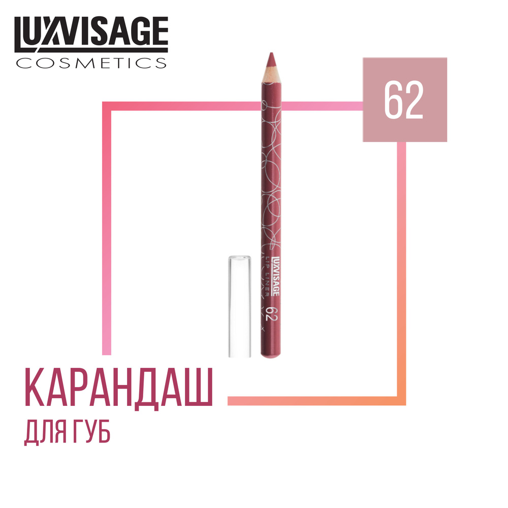 Стойкий карандаш для губ LUXVISAGE LIP LINER 62 #1