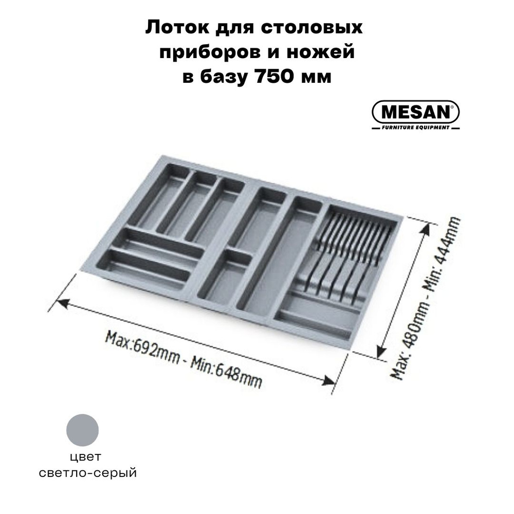 Лоток для столовых приборов и ножей в базу 750 мм Mesan TrayBond, цвет - светло-серый  #1