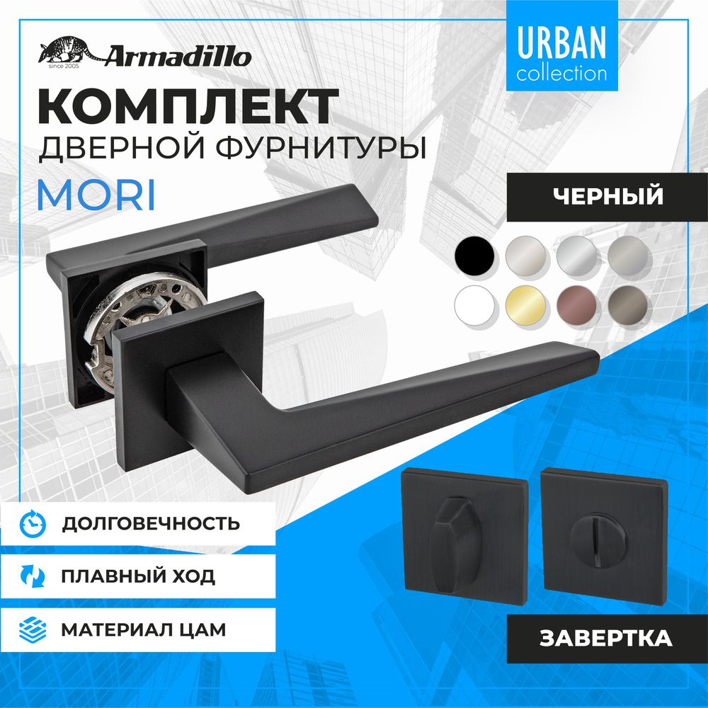 Комплект: Ручка дверная Armadillo MORI USS BL-26 + WC-BOLT BK6 USS BL-26, Черный  #1