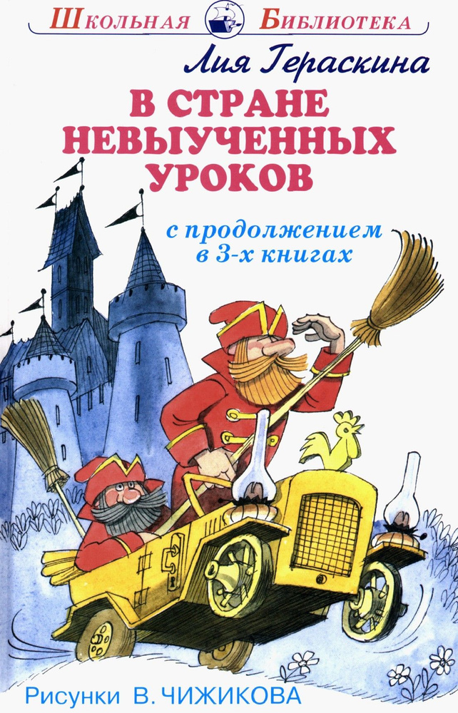 В стране невыученных уроков. В 3-х книгах | Гераскина Лия Борисовна  #1