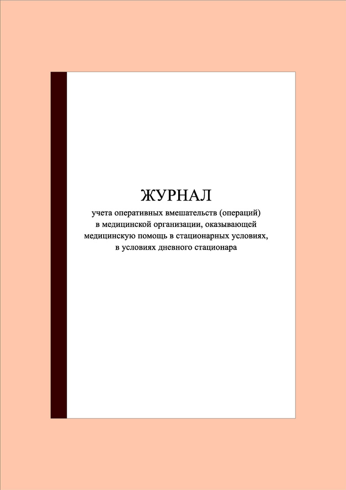 (300 стр.) Журнал учета оперативных вмешательств (операций) в медицинской организации, оказывающей медицинскую #1