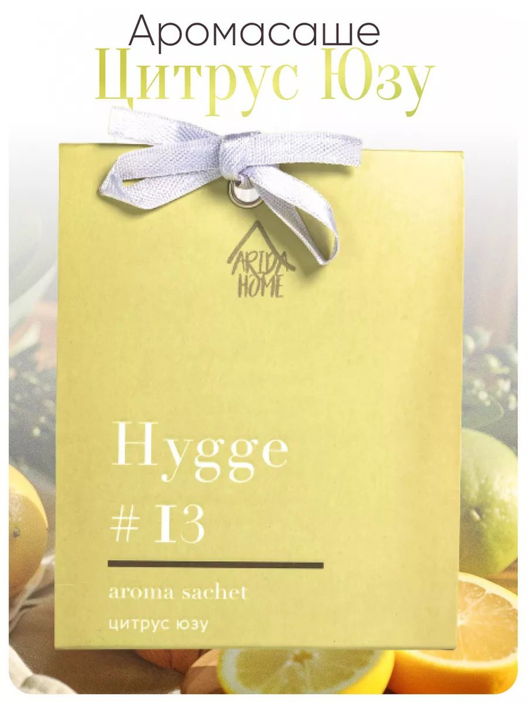 ARIDA HOME Саше Hygge #13 Цитрус Юзу, 1шт. #1