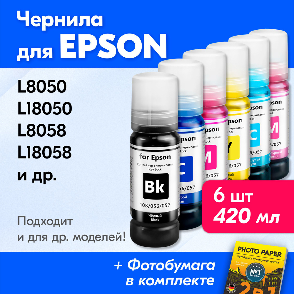 Чернила к Epson L8050, L18050, L8058, L18058 и др. Краска для принтера Эпсон для заправки картриджей #1