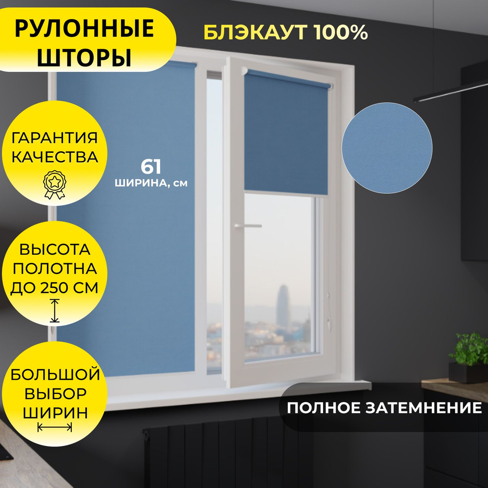 Рулонные шторы "MG25" 61*250 см BLACKOUT / БЛЭКАУТ Альфа голубой, высота 250 см, светло-синий, на раму, #1