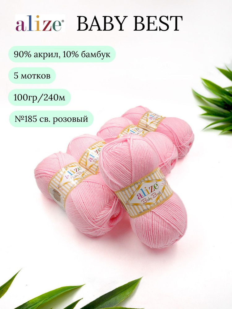 Пряжа для вязания Alize Baby Best (Беби Бест) 185 светло-розовый 90% акрил, 10% бамбук 100г 240м 5шт #1