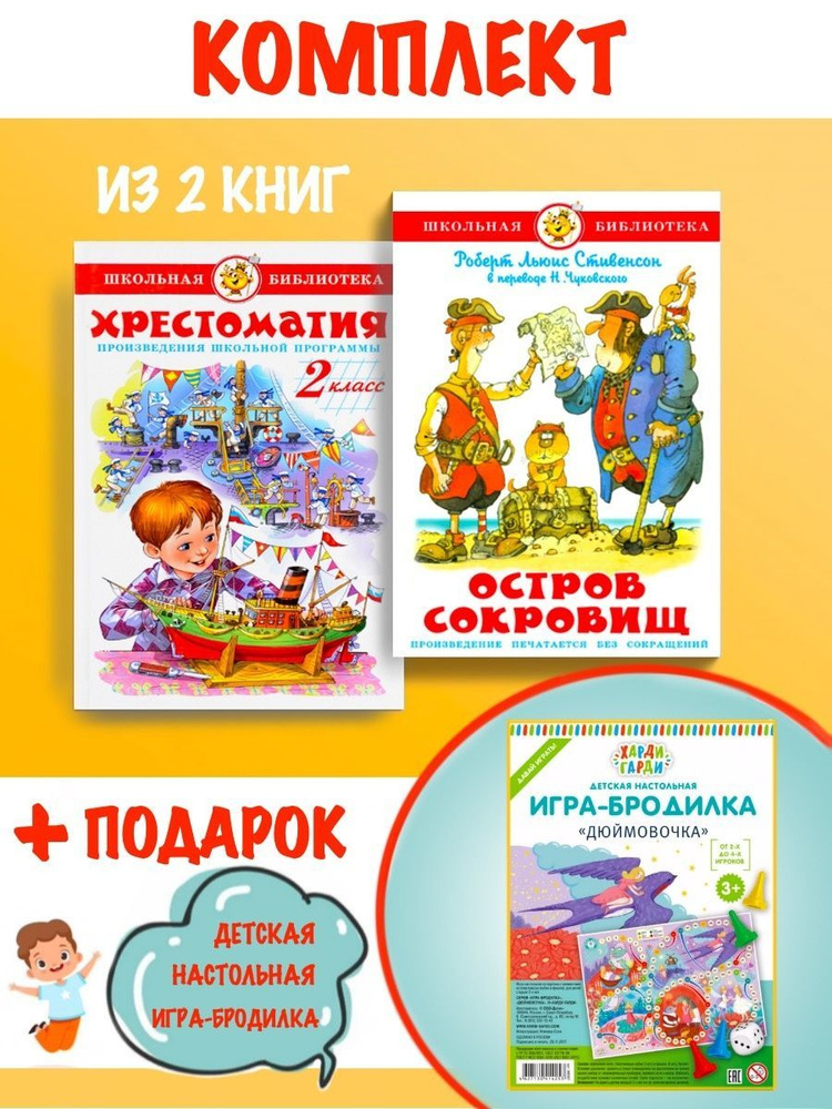 Хрестоматия 2 класс + Остров сокровищ + игра "Дюймовочка"  #1