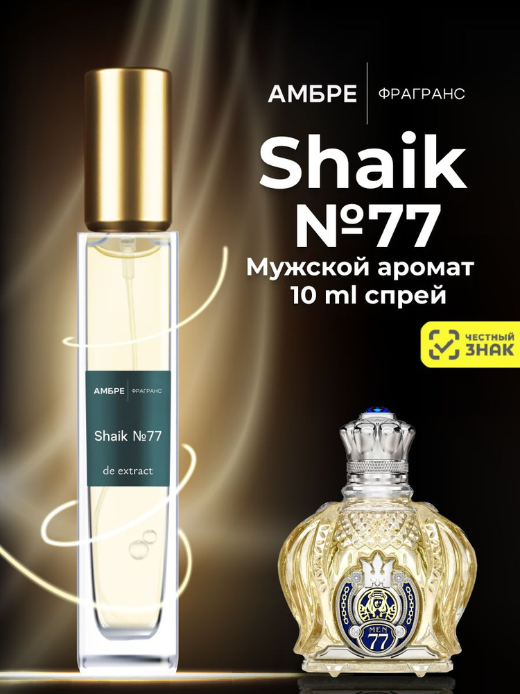 Духи мужские SHAIK №77 - 10 ml #1