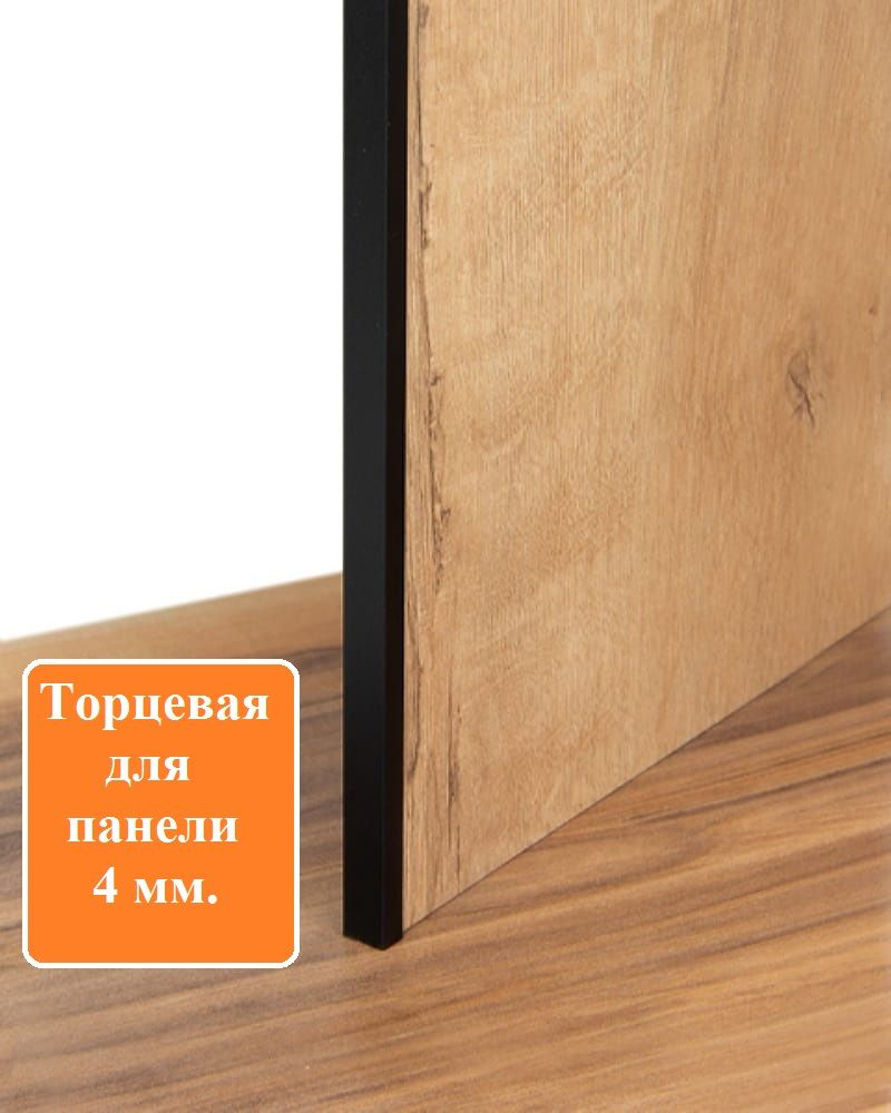 Планка для кухонного фартука или панели, П-образная , торцевая, для панели толщиной 4 мм, Чёрная (2шт) #1