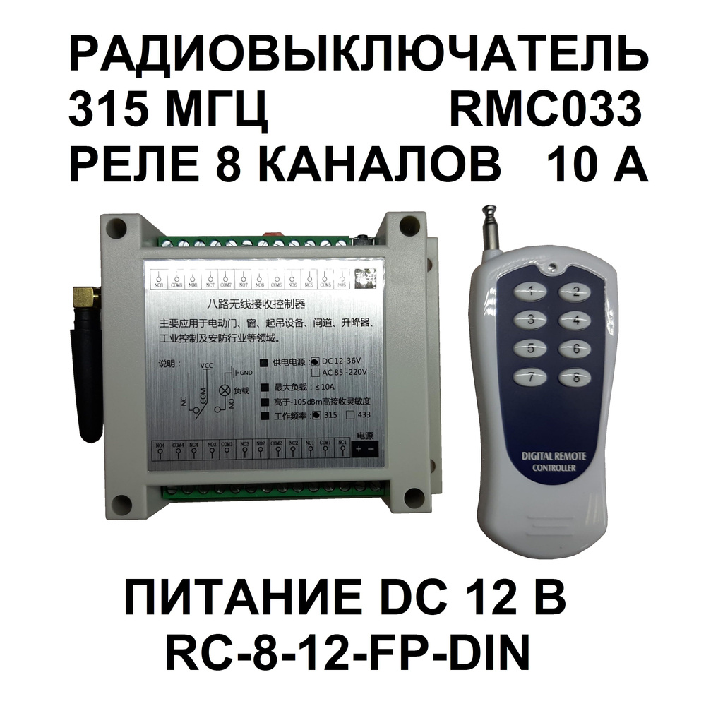 Дистанционный выключатель 8 каналов 12 Вольт 10 Ампер / RMC033  #1